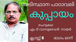 കുപ്പായം അടിസ്ഥാന പാഠാവലി ക്ലാസ്സ്‌ 8  Kuppayam adisthanapatavali class 8  part 2 [upl. by Michell147]