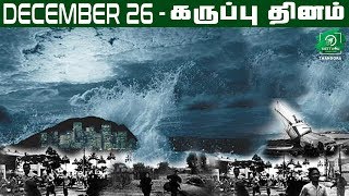 December 26  Black Day தூக்கி அடித்த சுனாமி நிலைகுலைந்த மக்கள்  Tsunami I Chennai  Velankanni [upl. by Deanne]