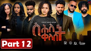 New Eritrean Series MoviequotShlet QelebetquotBy Samuel Rezene 2024 Part 12 ተኸታታሊት ፊልም quotስሕለት ቀለቤት ክፋል 12 [upl. by Vinita]