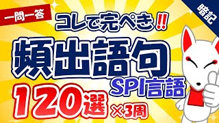 【完全版】SPI言語 頻出語句 120選×3周〔一問一答、聞き流しシリーズ〕｜一般常識・SCOA対策・適性検査 [upl. by Fritz]