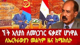 ኘት ኢሳያስ ለመነጋገር ፍቃደኛ ሆኑ ለኤርትራውያን መልካም ዜና ተሰማ solomedia eritrea eritreanfiilm2022 eritreanews [upl. by Fondea580]