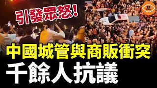 中國城管猛於虎？成都城管與攤販爆衝突 上千市民聚集抗議 [upl. by Suoivatnod]