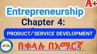 Entrepreneurship Chapter 4 በአማርኛ ProductService Development [upl. by Oderfodog458]