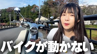 【故障？】愛車のスーパーカブが調子悪いんだが…？ [upl. by Cosme]