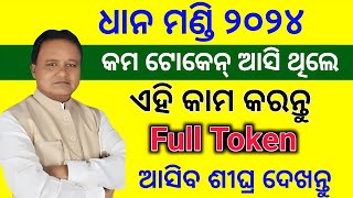 Dhana mandi odisha token list 2024 kharif season Grivencehow to grivence Dhana mandi token 2024 [upl. by Matazzoni858]