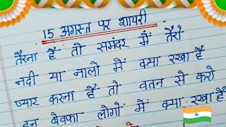 15 August par Shayari  15 अगस्त पर शायरी  15 August Shayari  Independence Day Shayari In Hindi [upl. by Okun]