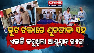 ରିମାଣ୍ଡରେ ଆସିବେ ହାଇୱେ ଲୁଟେରା ଗ୍ୟାଙ୍ଗ crime police odia odianews [upl. by Duwe]