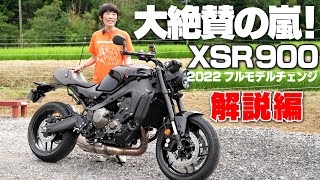 XSR900試乗インプレ！大絶賛の解説編！小林ゆきが絶賛する理由とは（YAMAHA XSR900 2022年フルモデルチェンジ） [upl. by Nicky]