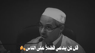 الدكتور مبروك زيد الخير قل لمن بدعي فضلاً على الناس  روائع مبروك زيد الخير حالات واتس آب دينيه [upl. by Roti]