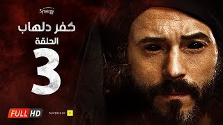 مسلسل كفر دلهاب  الحلقةالثالثة  بطولة يوسف الشريف  03 Kafr Delhab Series  Eps [upl. by Fredek]