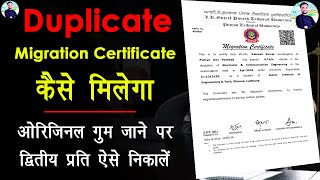 HOW TO GET DUPLICATE SECOND COPY OF MIGRATION MIGRATION की दितीय प्रति कैसे प्राप्त करे [upl. by Adelheid842]