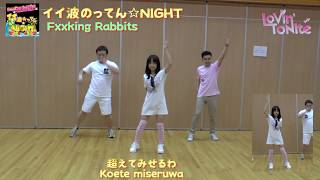 PARAPARA イイ波のってん☆NIGHT  Fxxking Rabbits [upl. by Atsed939]