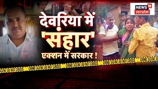 Deoria Murder Case 2 घंटे6 कत्लखून खून देवरिया   CM Yogi  Uttar Pradesh  Breaking News [upl. by Imat]