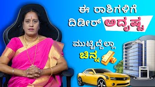 ಈ ರಾಶಿಗಳಿಗೆ ದಿಡೀರ್ ಅದೃಷ್ಟ ಮುಟ್ಟಿದ್ದೆಲ್ಲಾ ಚಿನ್ನ  Dr KAVITHA GOPINATH [upl. by Ahsi]