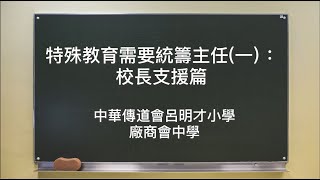 特殊教育需要統籌主任（一）：校長支援篇 中華傳道會呂明才小學 廠商會中學 [upl. by Aihppa]