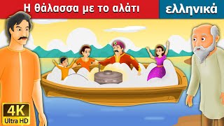 Η θάλασσα με το αλάτι  Salty Sea in Greek  GreekFairyTales [upl. by Ertsevlis]