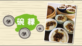 DIY  純素碗粿簡單做在來米粉 [upl. by Reeba]