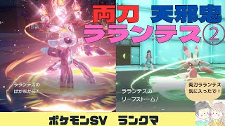 【ポケモンSV】両刀天邪鬼で快勝！最強ポケモンラランテス２ [upl. by Michail]