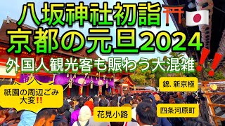 【初詣元日2024•八坂神社•京都】11外国人観光客も初詣にぎわってます‼️京都のお正月を歩くNew years Day Yasaka Jinja Shrine first Visit [upl. by Baillie]