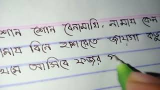 বাংলা হাতের লেখা সুন্দর করার উপায় How to improve bengali handwriting Beautiful Bangla handwriting [upl. by Macpherson]