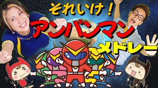 アンパンマンメドレー☆全９曲【うたのママパパ】アンパンマンのマーチ サンサンたいそう 他 [upl. by Fitzger385]