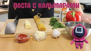 Паста с кальмарами в сливочном соусе [upl. by Anne-Corinne]