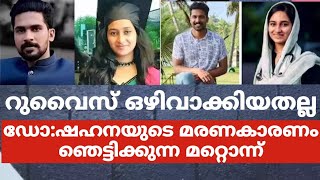 റുവൈസ് ഒഴിവാക്കിയതല്ല ഡോഷഹനയുടെ മരണകാരണം ഞെട്ടിക്കുന്ന മറ്റൊന്ന് [upl. by Esch513]