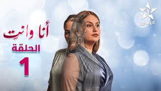 Ana Wa Nti Ep  01  أنا ونتي الحلقة [upl. by Ranna]