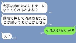 【LINE】2年前、妊婦の私を階段から突き落として流産させた姉がドナー要求「姉の頼み聞けるでしょ？w」→クズ姉に積年の恨みを晴らすべく真実を告げた時の反応がwww [upl. by Yeslaehc]