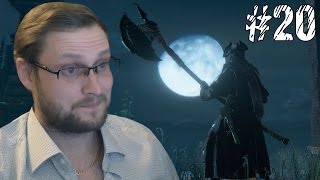 Bloodborne Прохождение ► РОМАНТИКА ► 20 [upl. by Ethyl816]