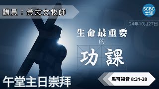 《生命最重要的功課》士嘉堡華人浸信會  10月27日【午堂主日崇拜】1115am多倫多  Mark  馬可福音 83138 [upl. by Desdamona]