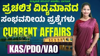 DAILY CURRENT AFFAIRS 2024  ALL EXAMS IMP CURRENT AFFAIRS  vidyakashi [upl. by Ardnaskela]