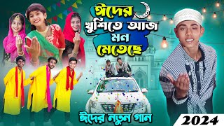 ঈদের নতুন গান । ঈদের খুশিতে আজ মন মেতে  2024 eider notun gan [upl. by Emsoc788]