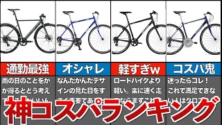 コスパ最強のクロスバイクランキングTOP5 [upl. by Notnert]