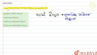 अल्बर्ट बैण्डूरा निम्न में से किस सिद्धान्त से सम्बन्धित है  CLASS 14  प्रैक्टिस सेट 04  C [upl. by Oflodur]