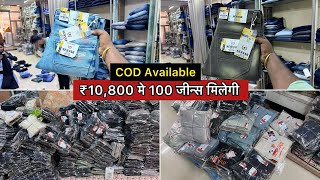 ₹10800 मे 100 जीन्स 👖 मिलेगी  Biggest amp Sasta Ulhasnagar Jeans Manufacturer  COD Available [upl. by Zilada467]