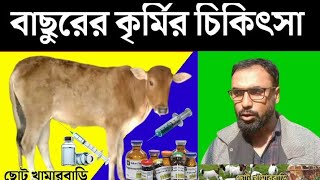 বাছুরের কৃমি হওয়ার কারণ লক্ষণ ও প্রতিরোধ। বাছুরকে কৃর্মি চিকিৎসা কত বয়সে দিতে হয়। [upl. by Darian]