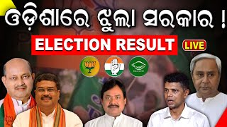 Live Election results 2024 ଓଡ଼ିଶାରେ ଝୁଲା ସରକାର  Odisha Assembly Election Result N18ER Odia News [upl. by Durer678]