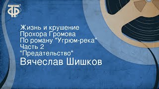 Вячеслав Шишков Жизнь и крушение Прохора Громова По роману quotУгрюмрекаquot Часть 2 quotПредательствоquot [upl. by Buckie251]