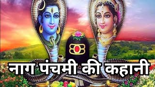 नागपंचमी की कहानी  story of Nag Panchami  why do we celebrate nag Panchami  Nag Panchami 2024 [upl. by Ysor]