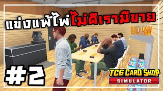 TCG Card Shop SimulatorThai 2 สุ่มการ์ดจากซองทอง [upl. by Aalst560]