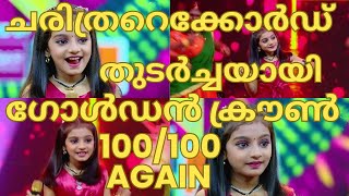 വീണ്ടും ഗോൾഡൻ ക്രൗൺ നേടി ആർജിതFLOWERS TOP SINGER SEASON 5 EPISODE 15 ARJITHA TOPSINGER 5 LATEST [upl. by Latisha]