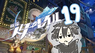 【崩壊スターレイル】初めてのスターレイル☆19【ピノコニーへいざゆかん！】 [upl. by Janine]