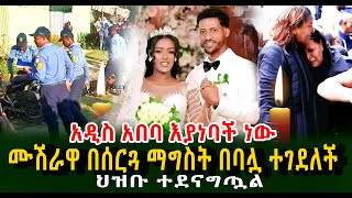 አዲስ አበባ እያነባች ነው ሙሽራዋ በሰርጓ ማግስት በባሏ ተገደለች ህዝቡ ተደናግጧል Guramayle Ethiopian Daily News [upl. by Nylekcaj]