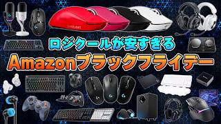 今回のAmazonブラックフライデーで爆売れしているおすすめロジクール製品まとめ [upl. by Mccallum]