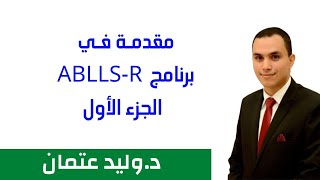 مقدمة في برنامج AbllsR  الجزء الأول [upl. by Sager628]