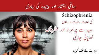 Schizophrenia In Urdu  Schizophrenia Symptoms Causes Treatment  Hallucination amp Delusion Treatment [upl. by Tabshey803]