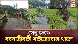 বরগুনায় সেতু ভেঙে বরযাত্রীবাহী মাইক্রোবাস খালে নিহত ১০  Barguna News  Channel 24 [upl. by Von]