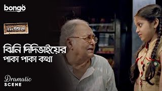 ঝিনি দিদিভাইয়ের পাকা পাকা কথা  Dramatic Scene  61 No Garpar Lane  Soumitra Chattopadhyay [upl. by Mcmaster520]