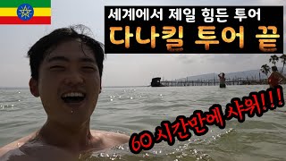 세계에서 제일 힘든 투어 끝 에티오피아Day 8 20240118 [upl. by Edyaw424]